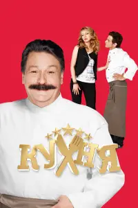 Кухня (2012)
